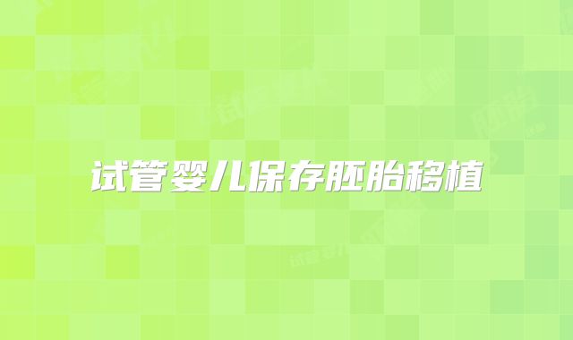 试管婴儿保存胚胎移植