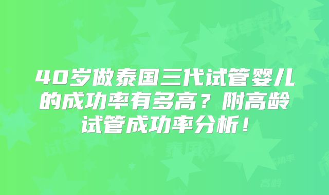 40岁做泰国三代试管婴儿的成功率有多高？附高龄试管成功率分析！