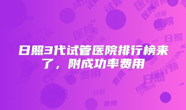 日照3代试管医院排行榜来了，附成功率费用