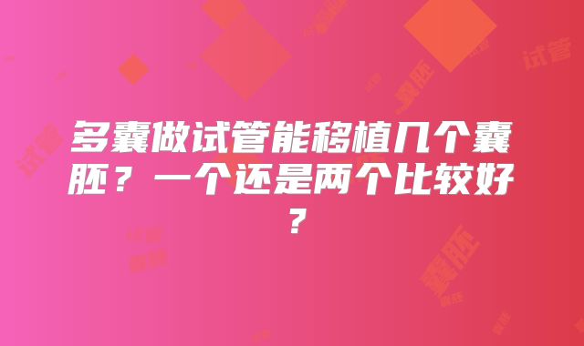 多囊做试管能移植几个囊胚?一个还是两个比较好?