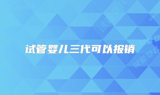 试管婴儿三代可以报销