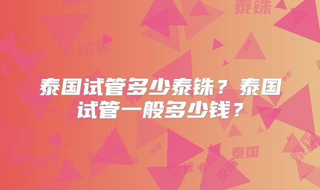 泰国试管多少泰铢?泰国试管一般多少钱?