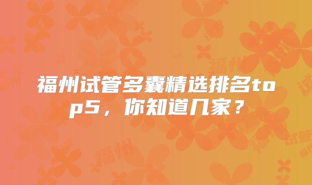 福州试管多囊精选排名top5，你知道几家？