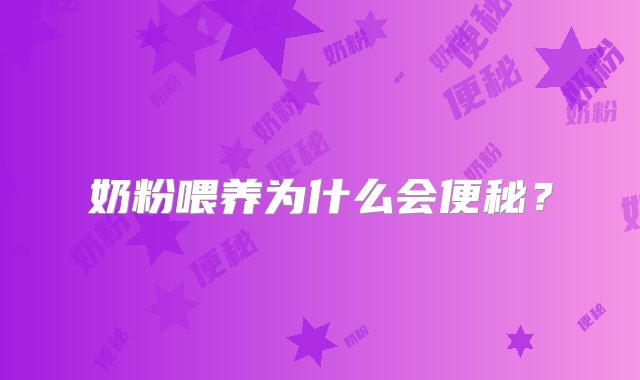 奶粉喂养为什么会便秘？