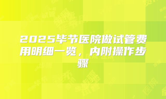 2025毕节医院做试管费用明细一览,内附操作步骤