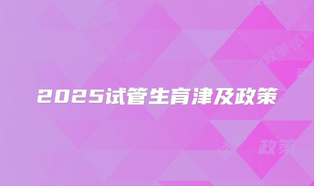 2025试管生育津及政策