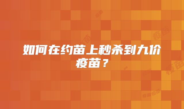 如何在约苗上秒杀到九价疫苗？