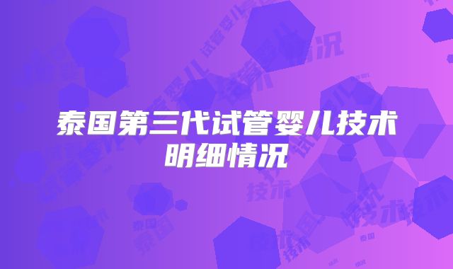泰国第三代试管婴儿技术明细情况