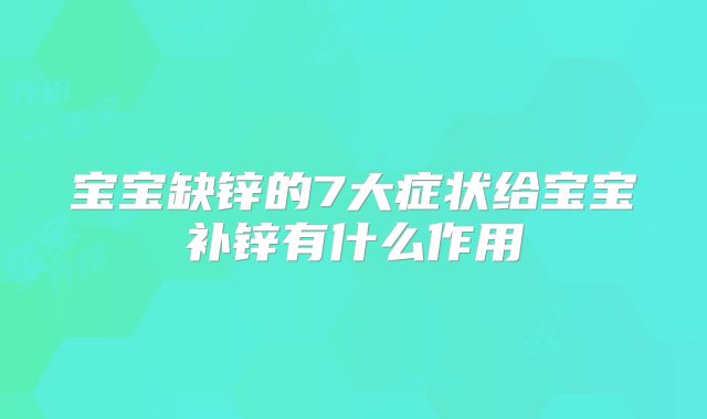 宝宝缺锌的7大症状给宝宝补锌有什么作用