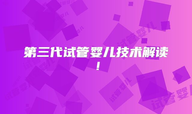 第三代试管婴儿技术解读！