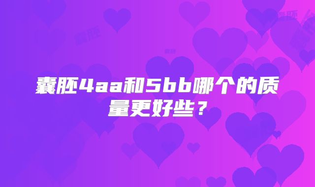 囊胚4aa和5bb哪个的质量更好些？
