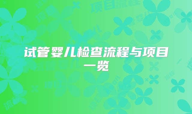 试管婴儿检查流程与项目一览