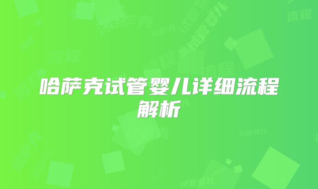 哈萨克试管婴儿详细流程解析