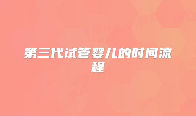 第三代试管婴儿的时间流程