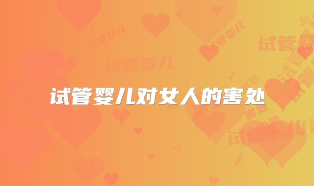 试管婴儿对女人的害处