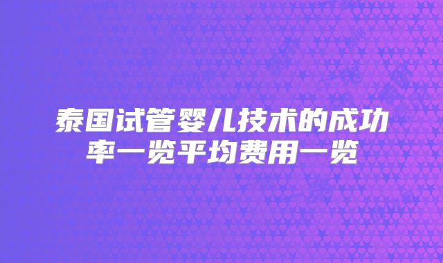 泰国试管婴儿技术的成功率一览平均费用一览