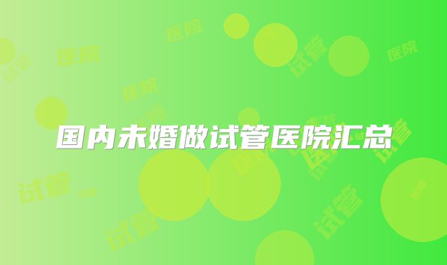 国内未婚做试管医院汇总
