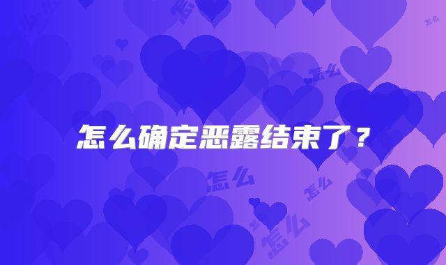 怎么确定恶露结束了?
