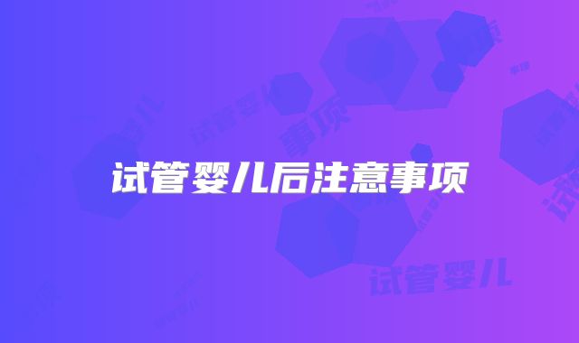 试管婴儿后注意事项