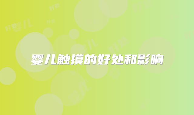 婴儿触摸的好处和影响