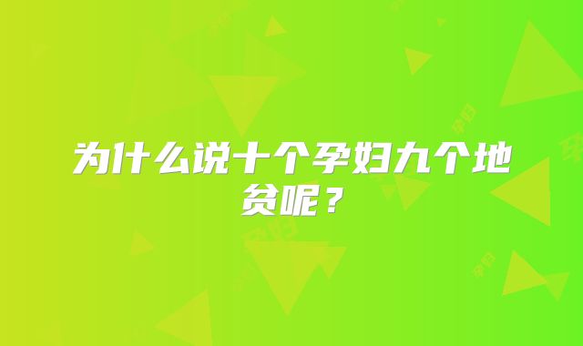 为什么说十个孕妇九个地贫呢?