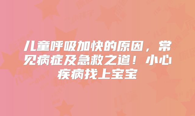 儿童呼吸加快的原因，常见病症及急救之道！小心疾病找上宝宝