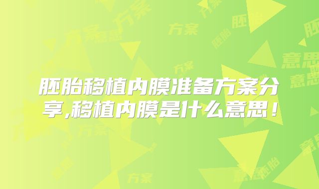 胚胎移植内膜准备方案分享,移植内膜是什么意思!