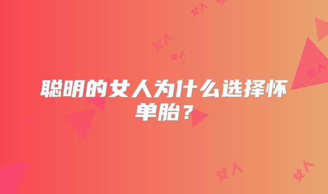 聪明的女人为什么选择怀单胎?