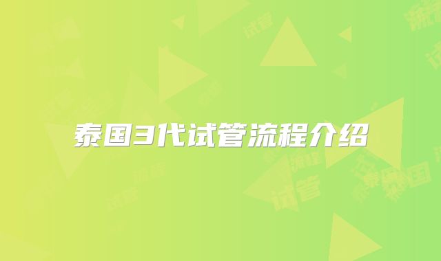 泰国3代试管流程介绍