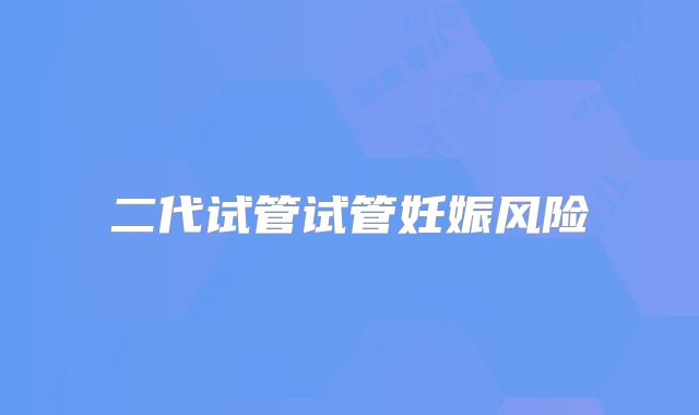 二代试管试管妊娠风险