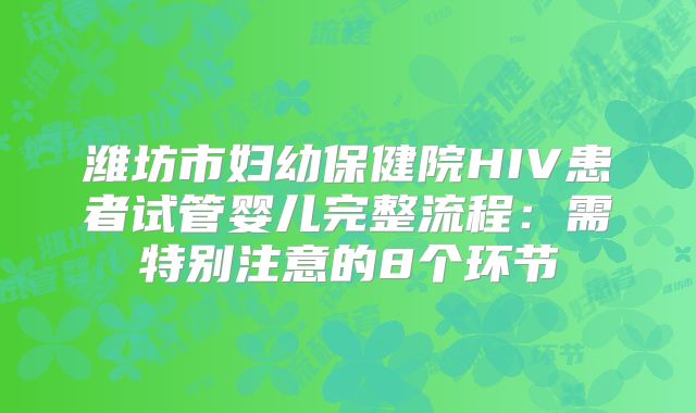 潍坊市妇幼保健院HIV患者试管婴儿完整流程：需特别注意的8个环节