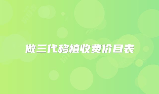 做三代移植收费价目表