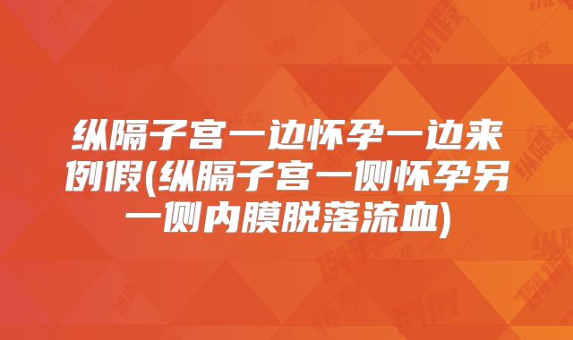 纵隔子宫一边怀孕一边来例假(纵膈子宫一侧怀孕另一侧内膜脱落流血)