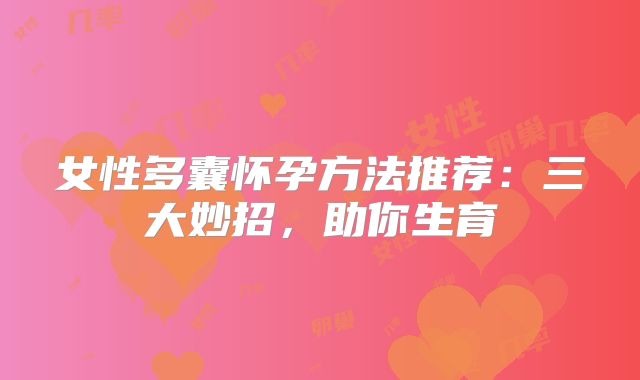 女性多囊怀孕方法推荐：三大妙招，助你生育