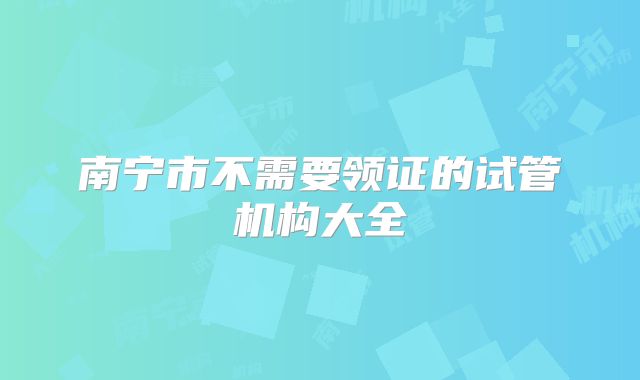 南宁市不需要领证的试管机构大全