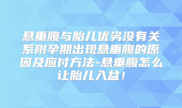 悬垂腹与胎儿优劣没有关系附孕期出现悬垂腹的原因及应付方法-悬垂腹怎么让胎儿入盆!