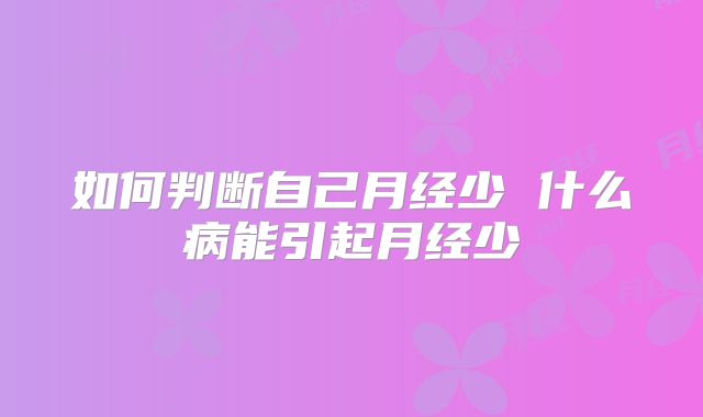 如何判断自己月经少 什么病能引起月经少