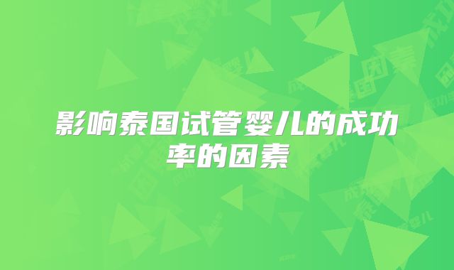 影响泰国试管婴儿的成功率的因素