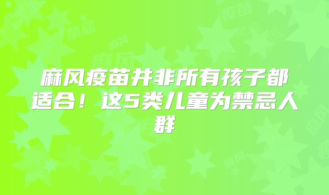 麻风疫苗并非所有孩子都适合！这5类儿童为禁忌人群