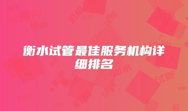 衡水试管最佳服务机构详细排名