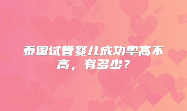 泰国试管婴儿成功率高不高，有多少？