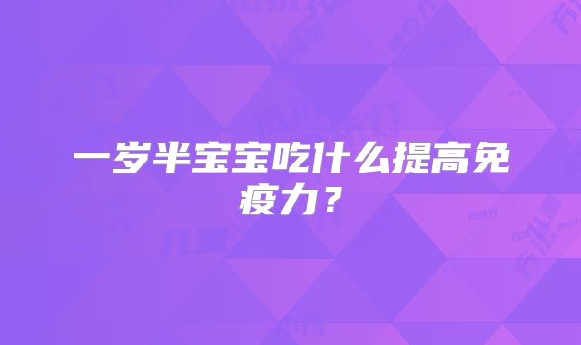 一岁半宝宝吃什么提高免疫力?
