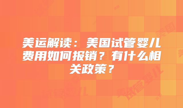美运解读：美国试管婴儿费用如何报销？有什么相关政策？