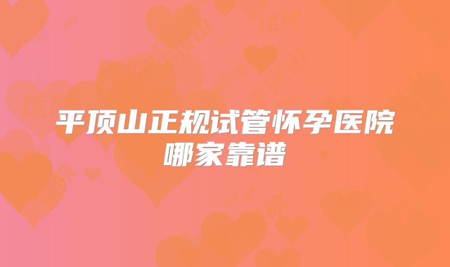 平顶山正规试管怀孕医院哪家靠谱