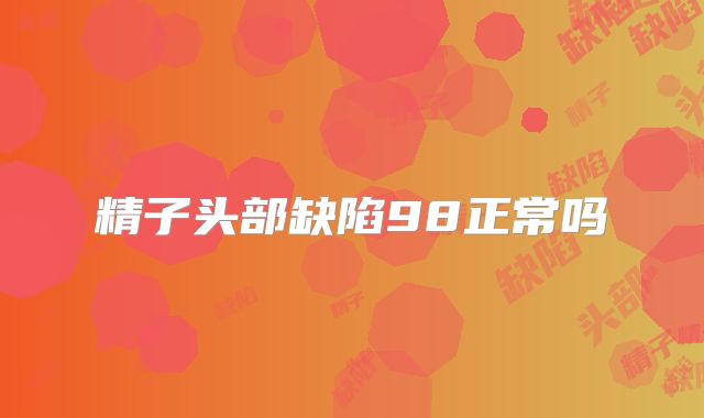 精子头部缺陷98正常吗