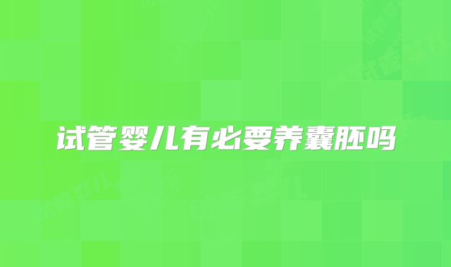 试管婴儿有必要养囊胚吗