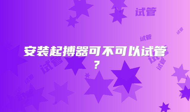 安装起搏器可不可以试管？