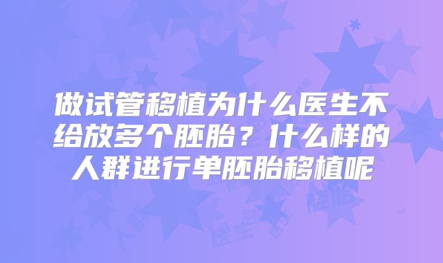 做试管移植为什么医生不给放多个胚胎？什么样的人群进行单胚胎移植呢