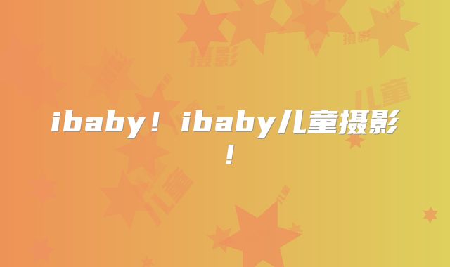 ibaby！ibaby儿童摄影！