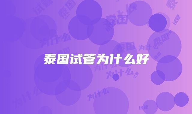 泰国试管为什么好